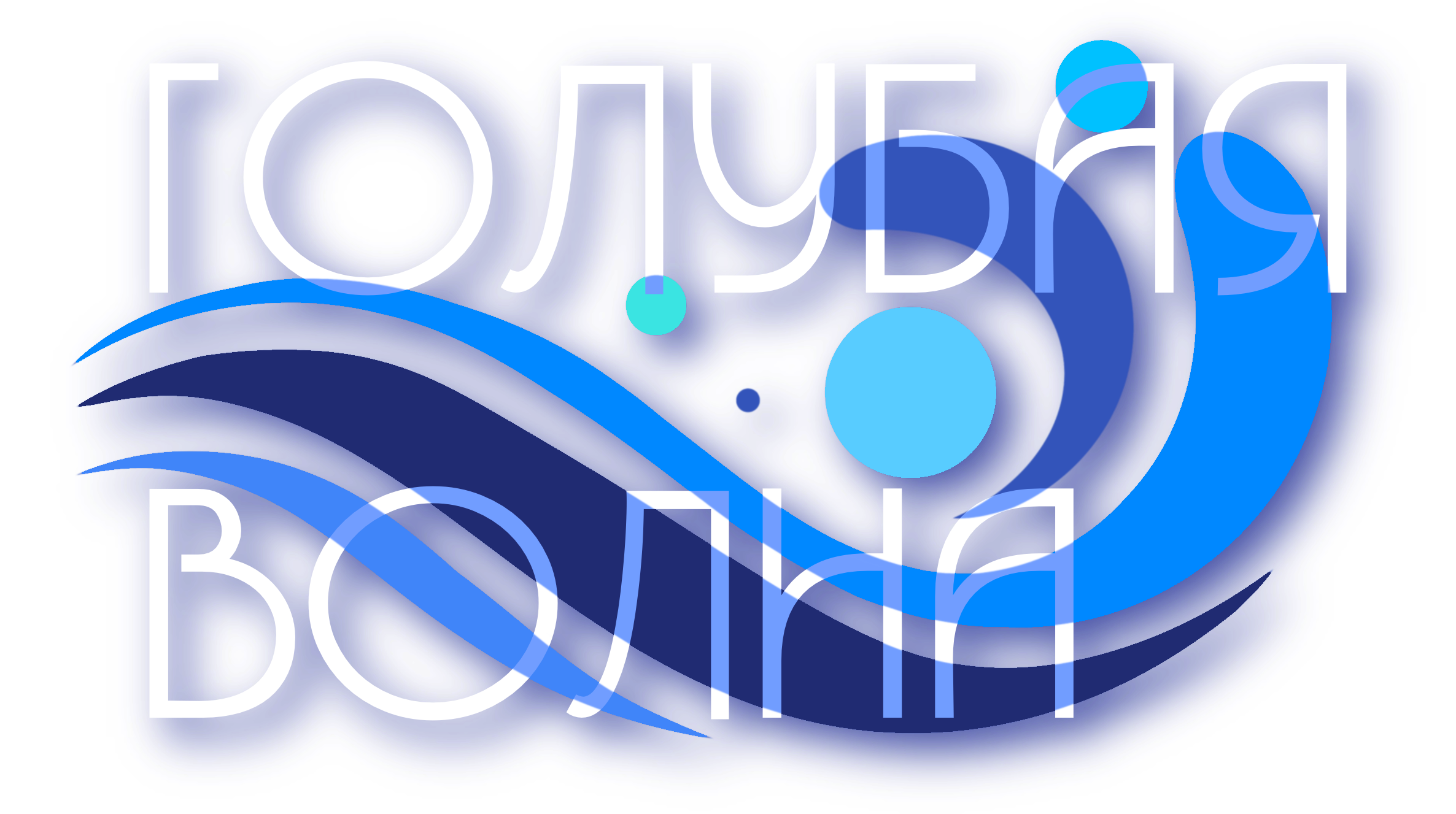 Голубая Волна